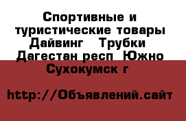 Спортивные и туристические товары Дайвинг - Трубки. Дагестан респ.,Южно-Сухокумск г.